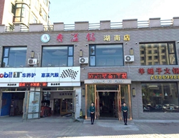 湖南店